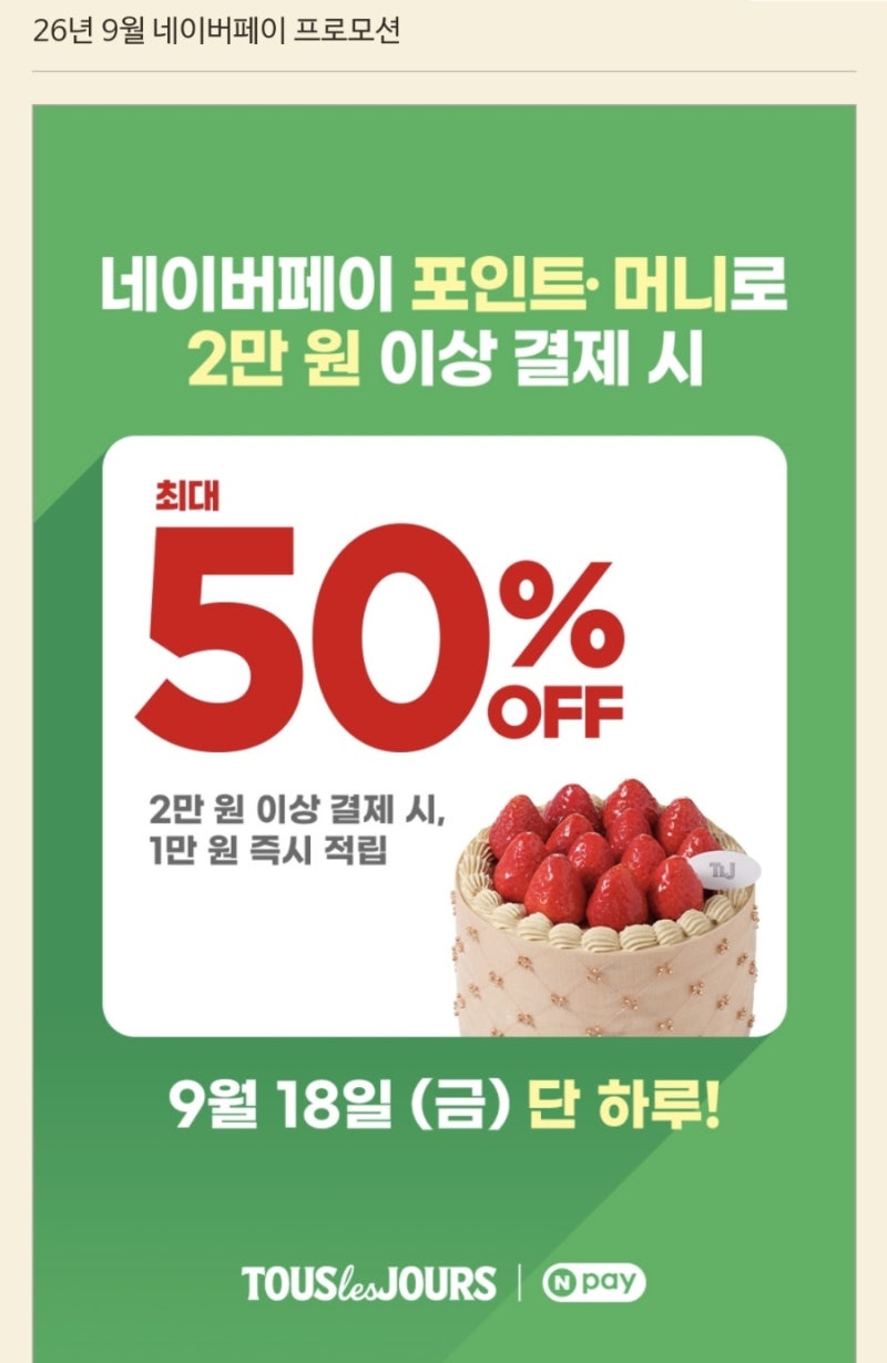 뚜레쥬르 9월 행사｜9월 18일 단 하루! 네이버페이 2만원 결제 시 1만원 적립