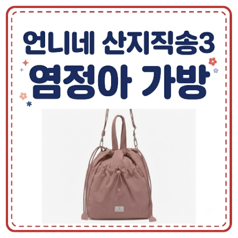 염정아 가방. 언니네 산지직송3  8회 핑크 버킷백 크로스백. 스노우피크 어패럴