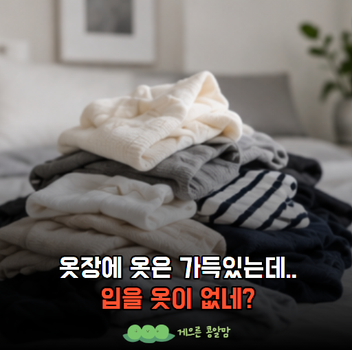 옷장 절반 비웠는데 오히려 입을 옷이 늘었어요… 미니멀라이프 "3가지 기준"