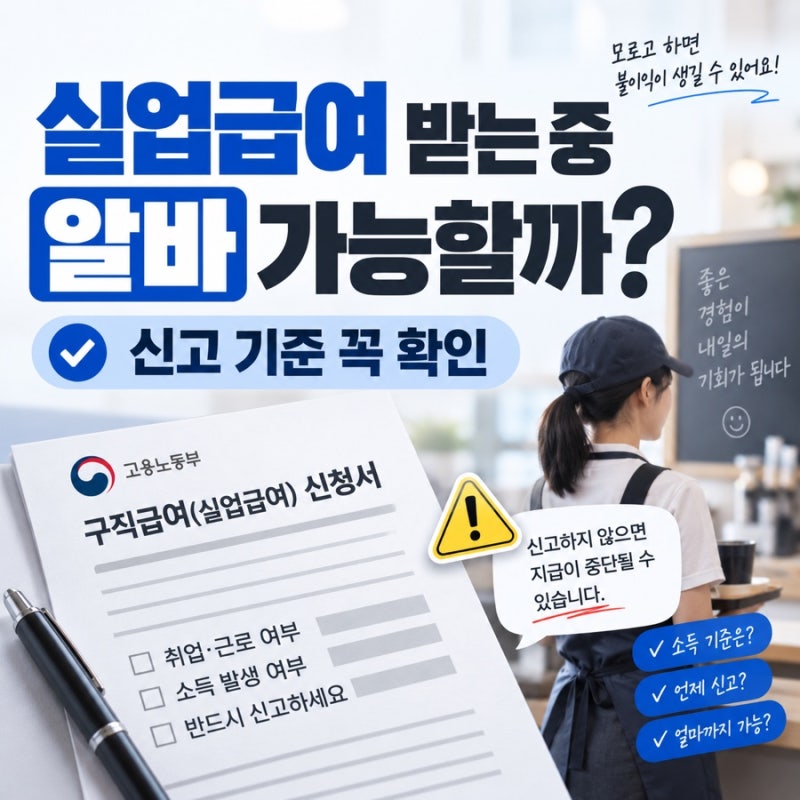 실업급여 받는 중 알바 가능할까? 시간 기준 정리