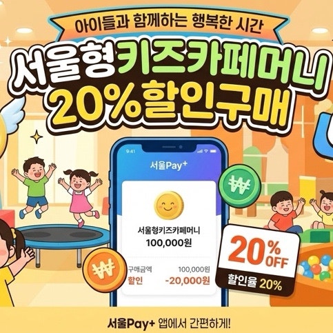 서울형키즈카페머니 20% 할인 구매 성공 후기! 사용처 리스트 총정리