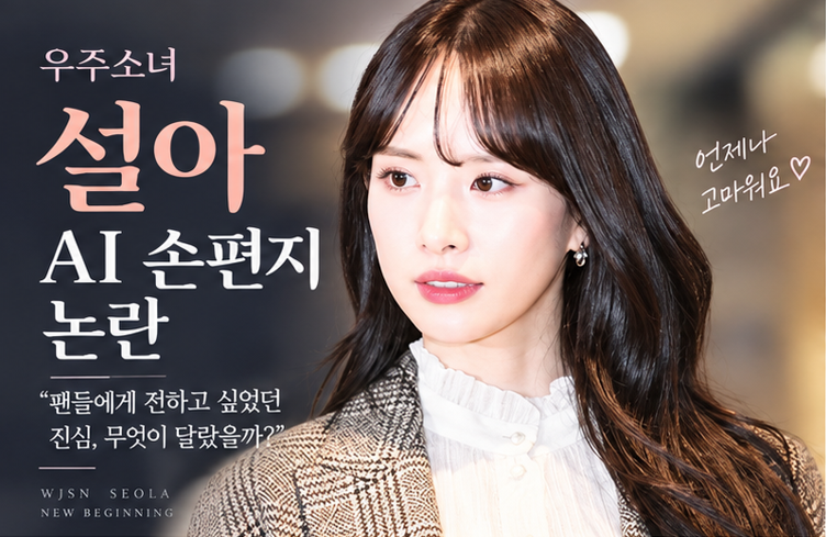 우주소녀 설아 AI 손편지 논란, 무슨 일이었나…사과 후 자필 편지 다시 공개