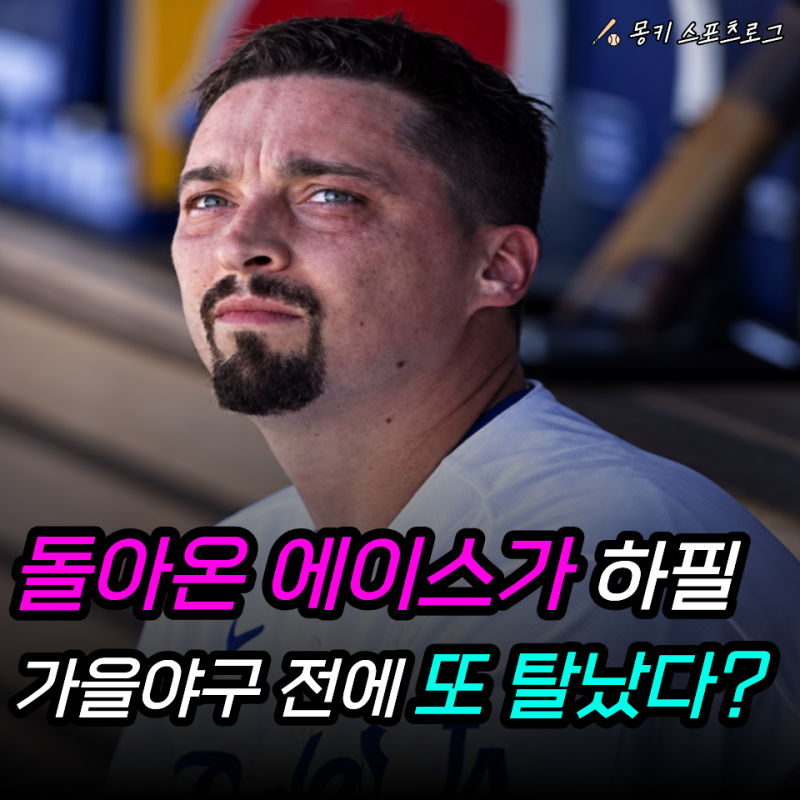 “사이영상 2회 에이스가 고작 19구 만에 또 쓰러졌다고?” 다저스 스넬, 2년 전 한 달 넘게 쉬....