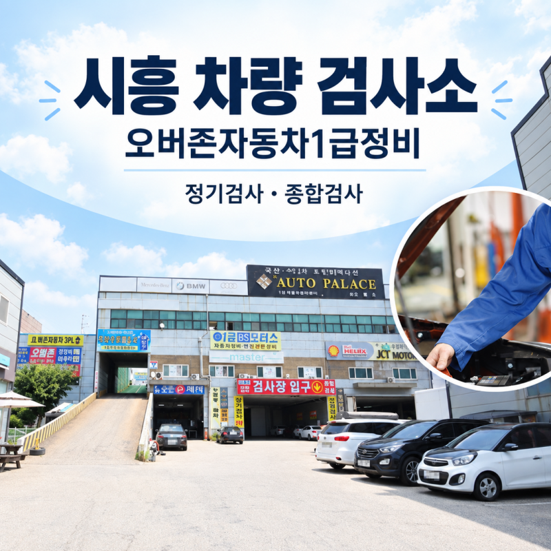 시흥 차량 검사소, 우리 집 승용차와 회사 트럭이 함께 알아둘 곳