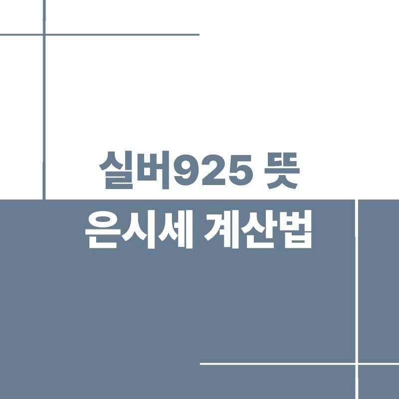 실버925 뜻과 은시세 계산법, 925 각인 은제품 정리법