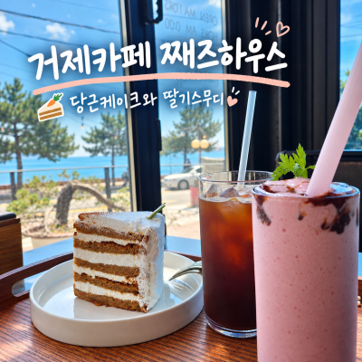 거제카페 째즈하우스 학동 드라이브 중 만난 미디어아트 카페