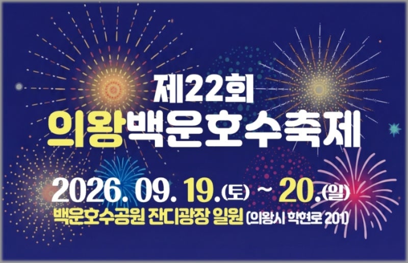 2026 의왕백운호수축제 초대가수 "김소현 손태진 이재훈" 불꽃놀이까지