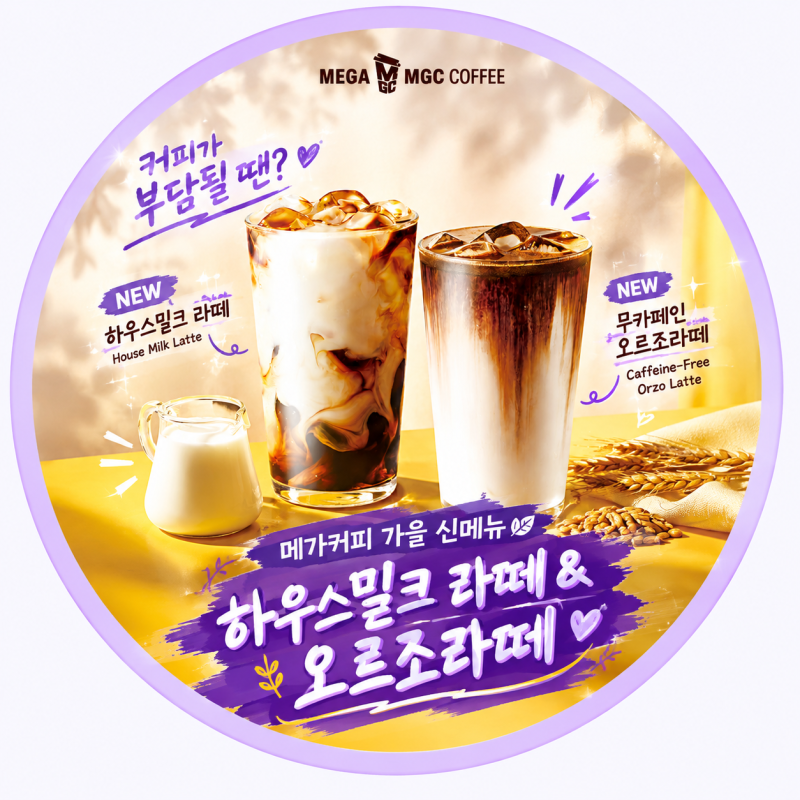 메가커피 9월 신메뉴 총정리☕ 하우스밀크 라떼 vs 무카페인 오르조라떼