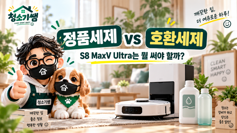 로보락 정품세제 vs 호환세제, S8 MaxV Ultra는 뭘 써야 할까?