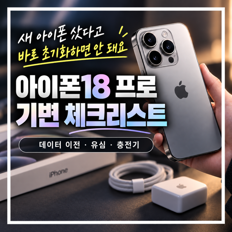 아이폰18 프로 기변 전 체크리스트｜데이터 이전 유심 충전기까지