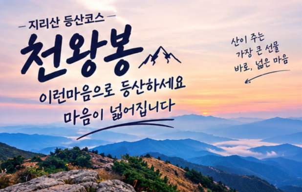 지리산 천왕봉 등산코스, 이런 마음으로 올라보세요… 정상에 서면 마음이 넓어집니다