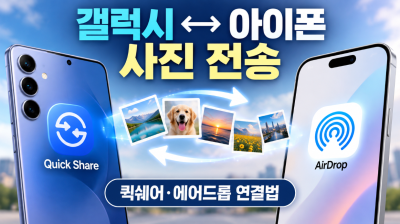 갤럭시 아이폰 사진 옮기기, 퀵쉐어·에어드롭 연결 방법과 지원 기종 총정리