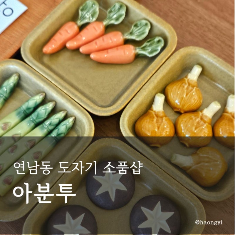 연남동 소품샵 아분투 | 취향저격 도자기 그릇, 오브제 구경하기