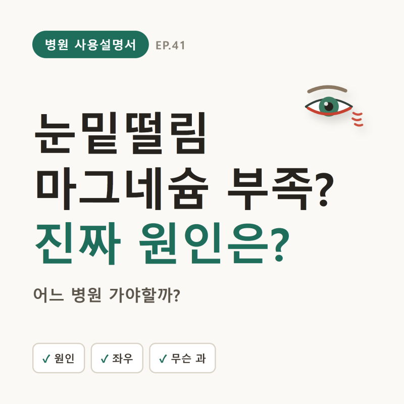 오른쪽·왼쪽 눈밑떨림 지속, 어느 병원 가야 할까 (마그네슘부족X·원인)