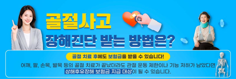 상해사고로 인한 골절 장해진단 받는 방법정리