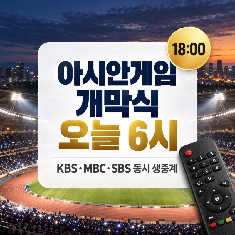 아시안게임 개막식 오늘 6시 지상파 3사｜치지직·결방·주말 한국 경기 시간표