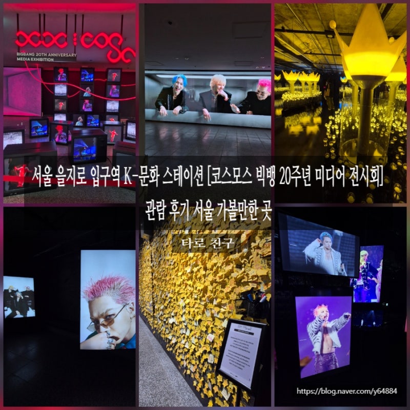 서울 을지로 입구역 K-문화 스테이션 [코스모스 빅뱅 20주년 미디어 전시회] 관람 후기 서울 ....