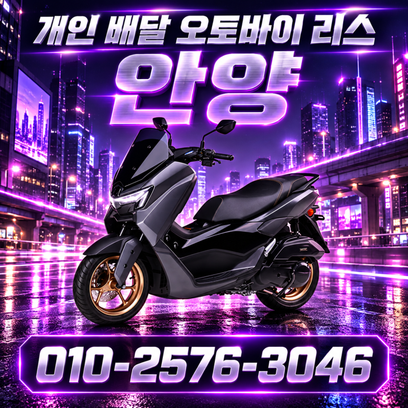 안양 오토바이 리스 PCX 인수형 보증금 과 계약전 확인할 5가지는?