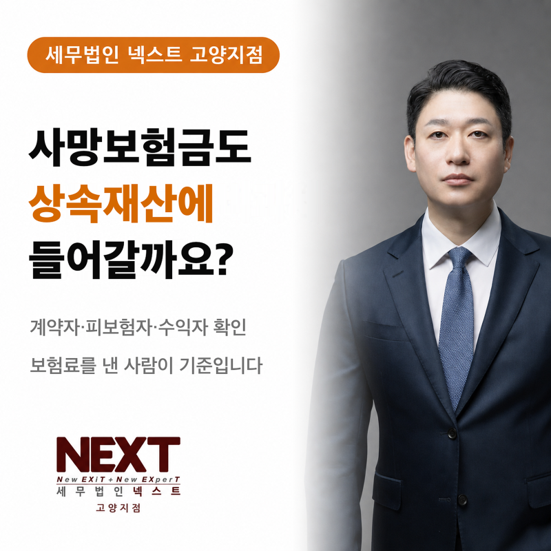 사망보험금도 상속재산일까요? 계약자·수익자에 따라 갈립니다