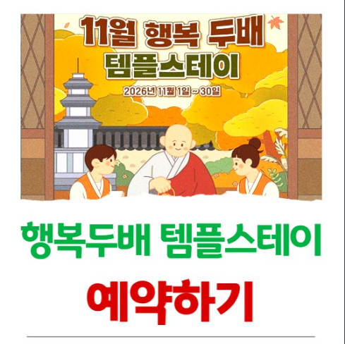 행복두배 템플스테이 예약 신청 방법 11월 3만원 1박 2일 할인 사찰 체험 추천