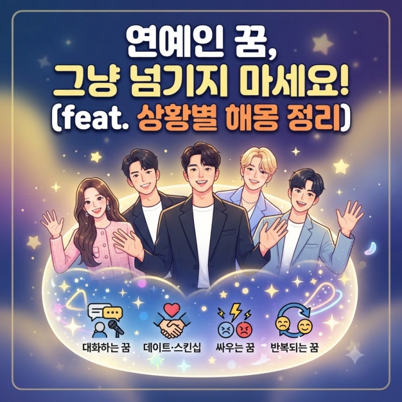 연예인 나오는 꿈, 그냥 넘기지 마세요 (feat. 상황별 해몽 정리)