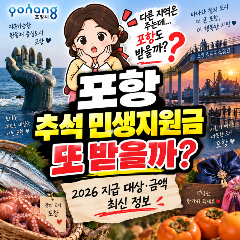 포항 추석 민생지원금 또 받을까? 2026 지급 대상·금액 최신 정보