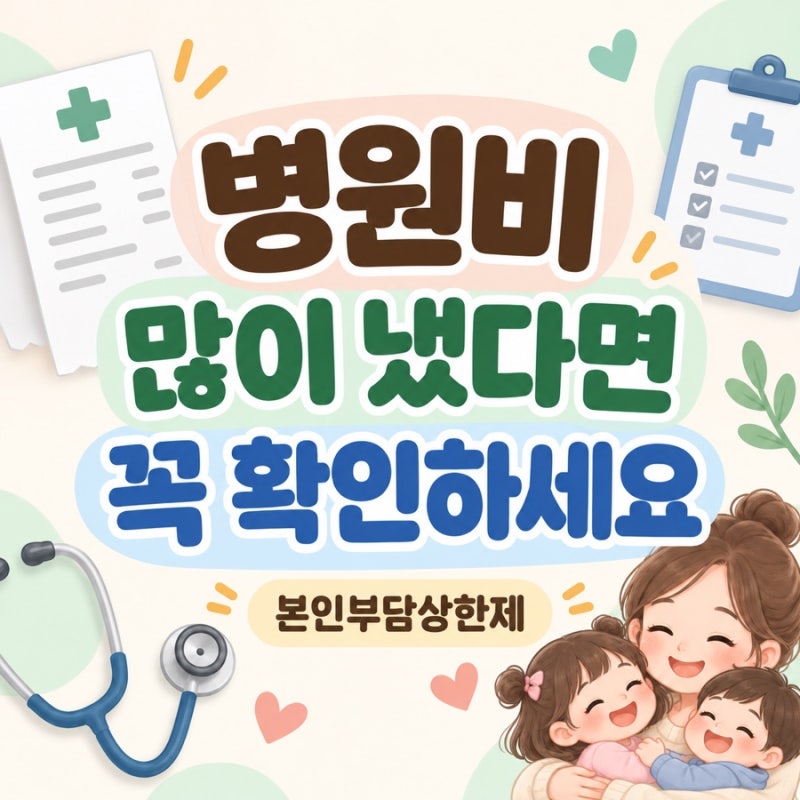 본인부담상한제란? 병원비 많이 냈다면 꼭 확인하세요
