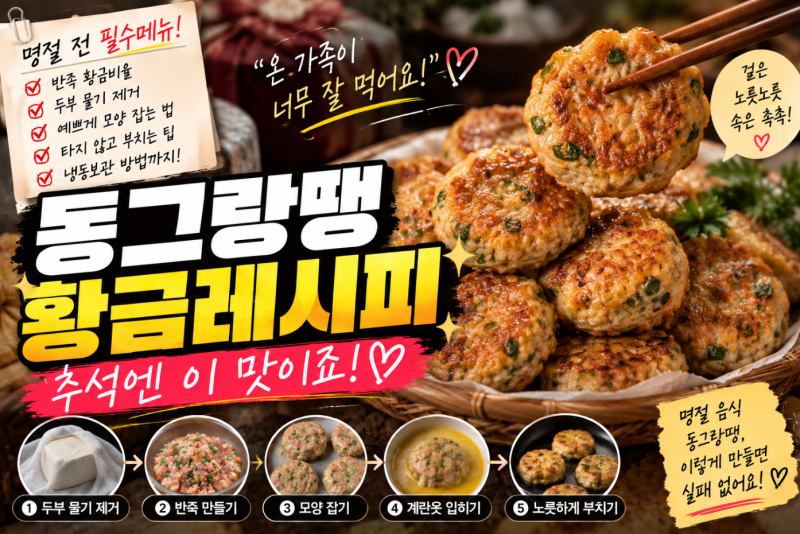 동그랑땡 황금레시피, 추석 동그랑땡 만들기! 반죽부터 예쁘게 부치는 법까지
