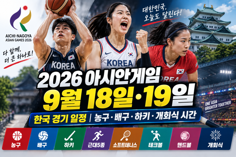 2026 아시안게임 9월 18일·19일 한국 경기 일정｜농구·배구·하키·개회식 시간