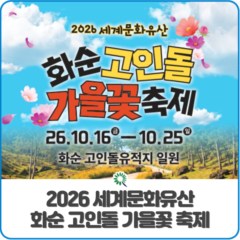2026 세계문화유산 화순 고인돌 가을꽃 축제에 초대합니다!(10. 16.~10.25.)