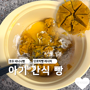 아기 간식 남은분유 활용 호두바나나빵 단호박빵 레시피