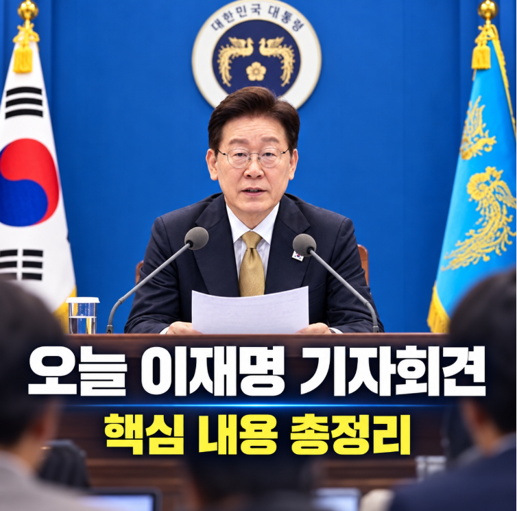 2026년 9월 18일 이재명 대통령 기자회견 내용 총정리, 부동산·개헌·공소취소·인사·파병