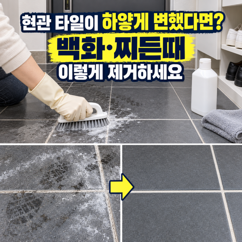 현관 타일이 하얗게 변했다면? 백화·찌든때 이렇게 제거하세요