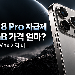 아이폰18 프로 자급제 가격 얼마?｜256GB·512GB 가격과 프로맥스 차이
