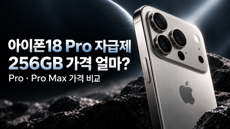 아이폰18 프로 자급제 가격 얼마?｜256GB·512GB 가격과 프로맥스 차이