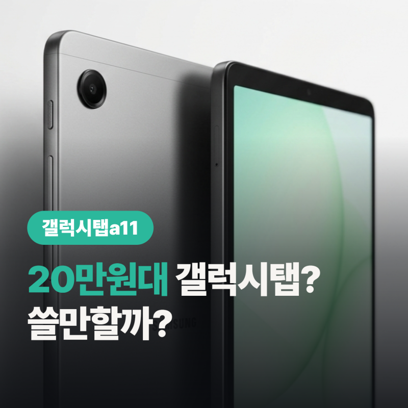 갤럭시탭A11 “20만원짜리 삼성 태블릿?” 진짜 쓸만한가?