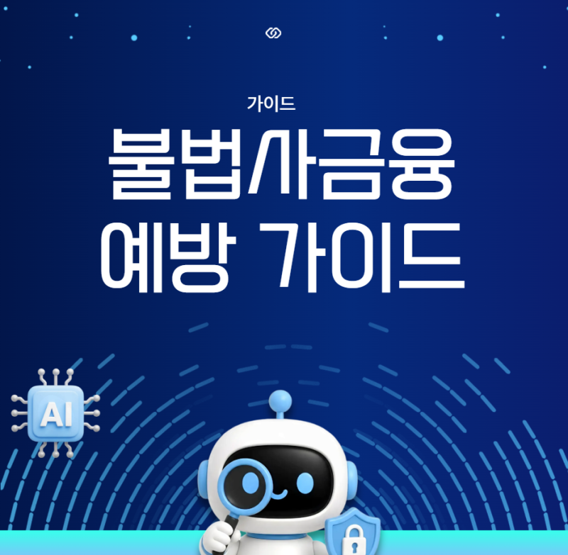 급전 필요한 서민들을 위한 불법사금융 예방 가이드 및 정책 서민금융 활용법