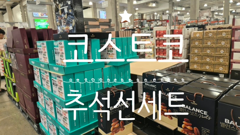 2026 코스트코 5만원이하 가성비 추석선물세트 추천 아이템 모음 - 구성 보기, 인기템 추천, 구....
