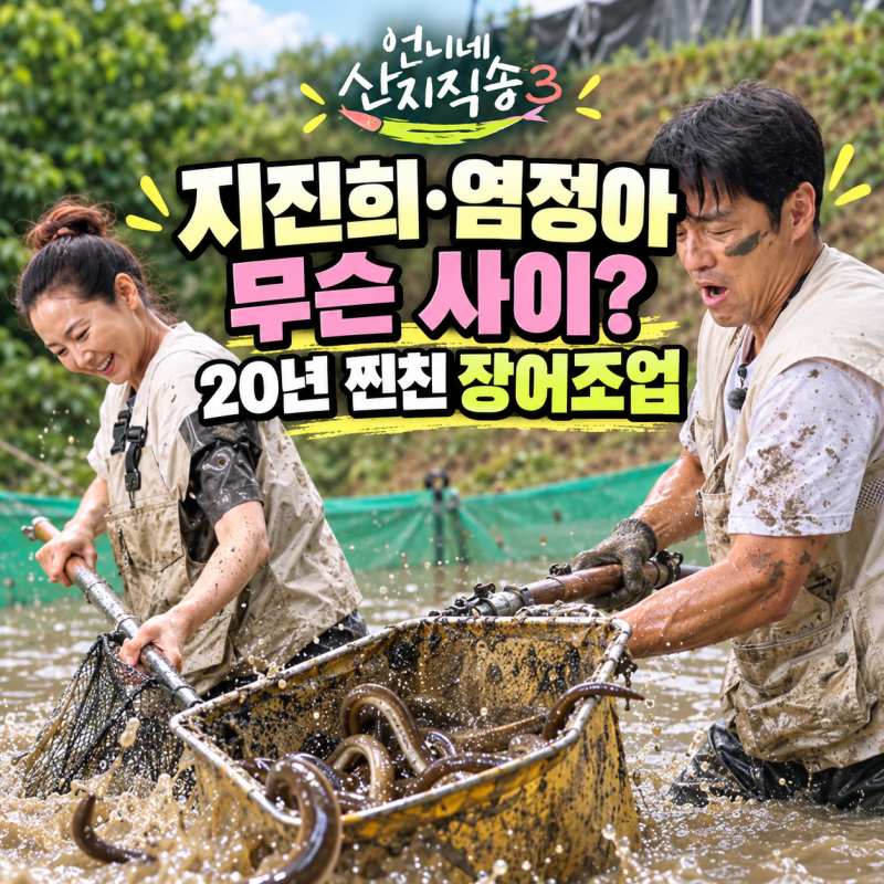 《언니네 산지직송3》 지진희·염정아 무슨 사이? 결혼식 사회까지…20년 찐친의 장어 4천 마....