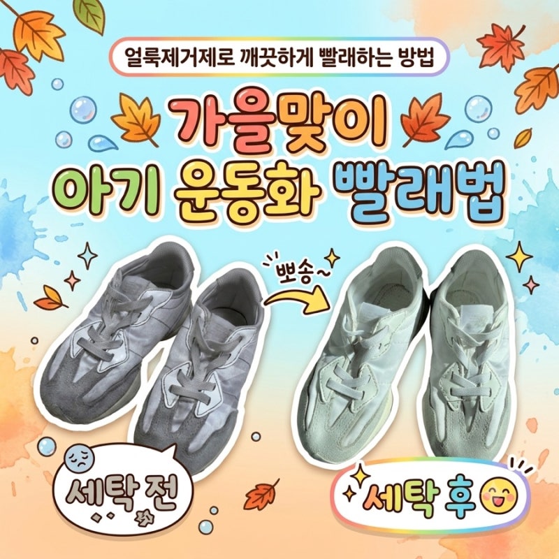 가을맞이 아기 운동화 세탁법 집에서 얼룩제거제로 새 신발 만드는 꿀팁
