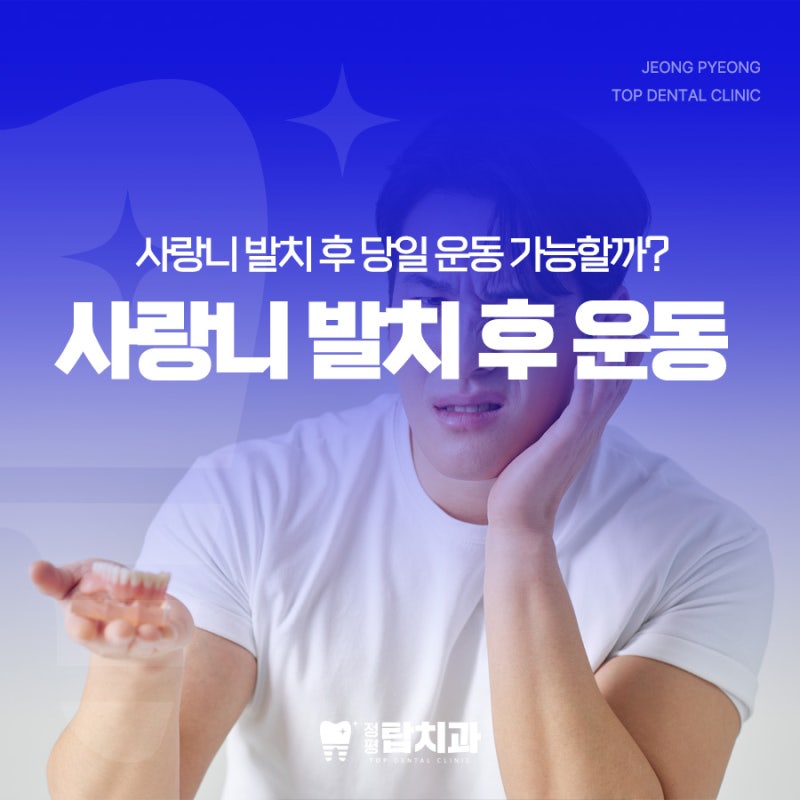 사랑니 발치 후 운동 헬스 해도 괜찮을까요? 부기 빨리 빼는 방법