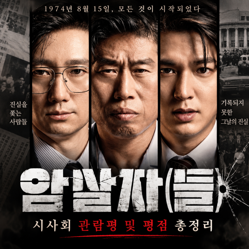 영화 《암살자(들)》 시사회 후기·평점 총정리, 개봉 전 관람평은？