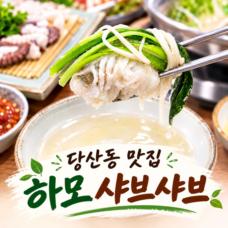 당산동 맛집 하모 샤브샤브 제철음식 역시 맛있는 곳!