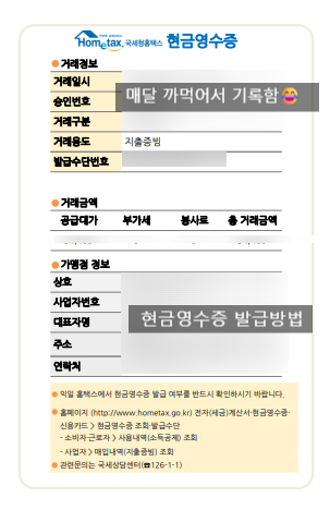 매달 헷갈리는 홈택스 현금영수증 발급 방법｜가맹점 건별 발급하기
