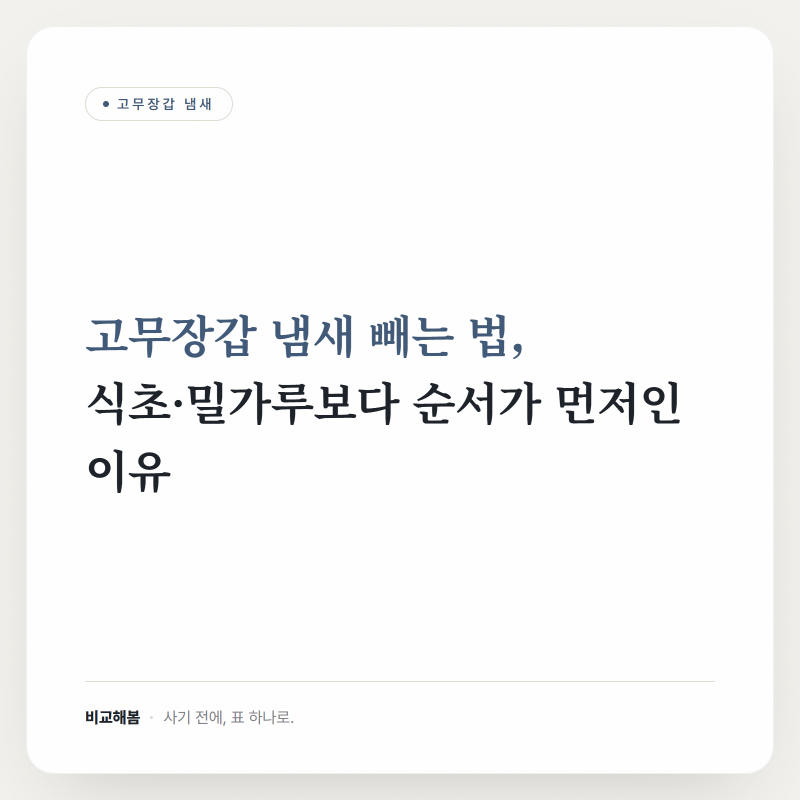 고무장갑 냄새 빼는 법, 식초·밀가루보다 순서가 먼저인 이유