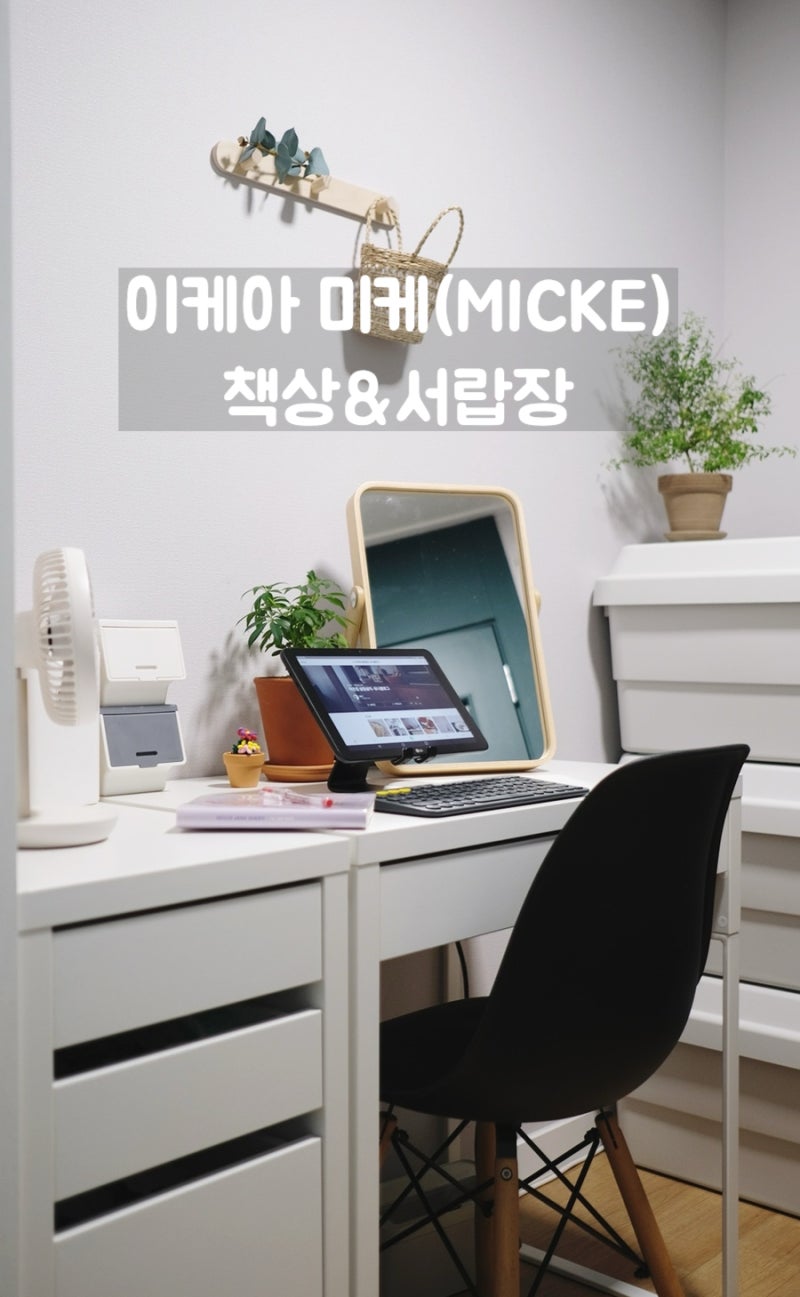 이케아 미케(MICKE) 책상+이동식 서랍ㅣ좁은 방 공간 활용