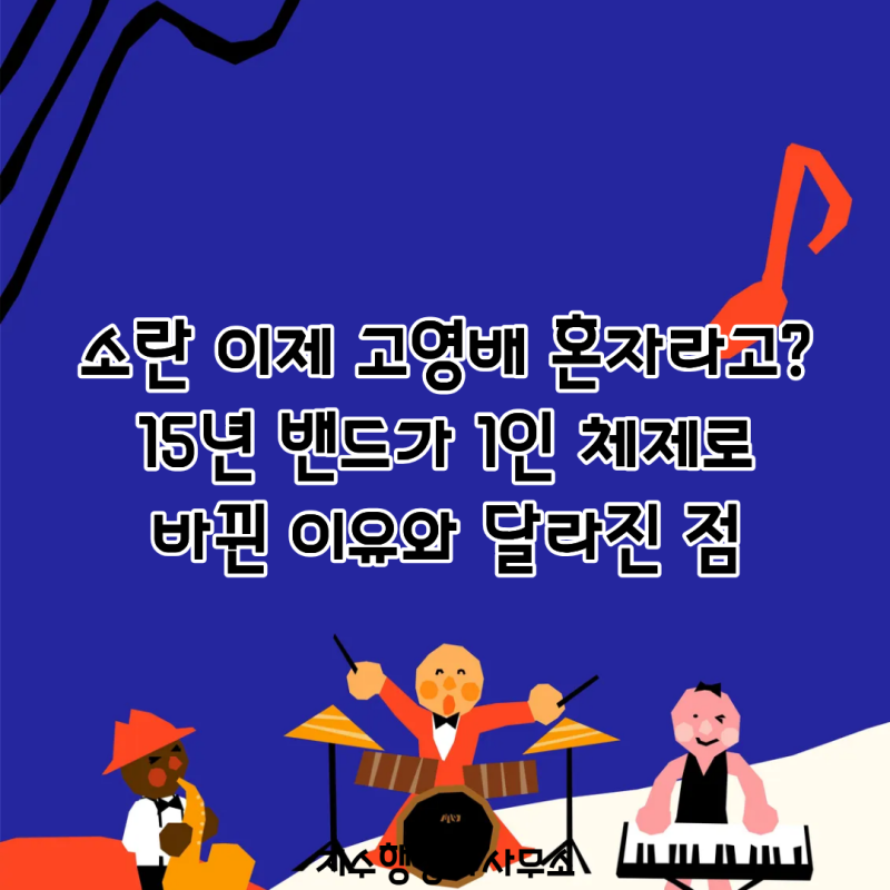소란 이제 고영배 혼자라고? 15년 밴드가 1인 체제로 바뀐 이유와 달라진 점