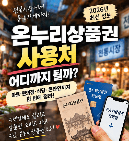 온누리상품권 사용처 총정리｜마트·편의점도 될까? 2026년 달라진 기준