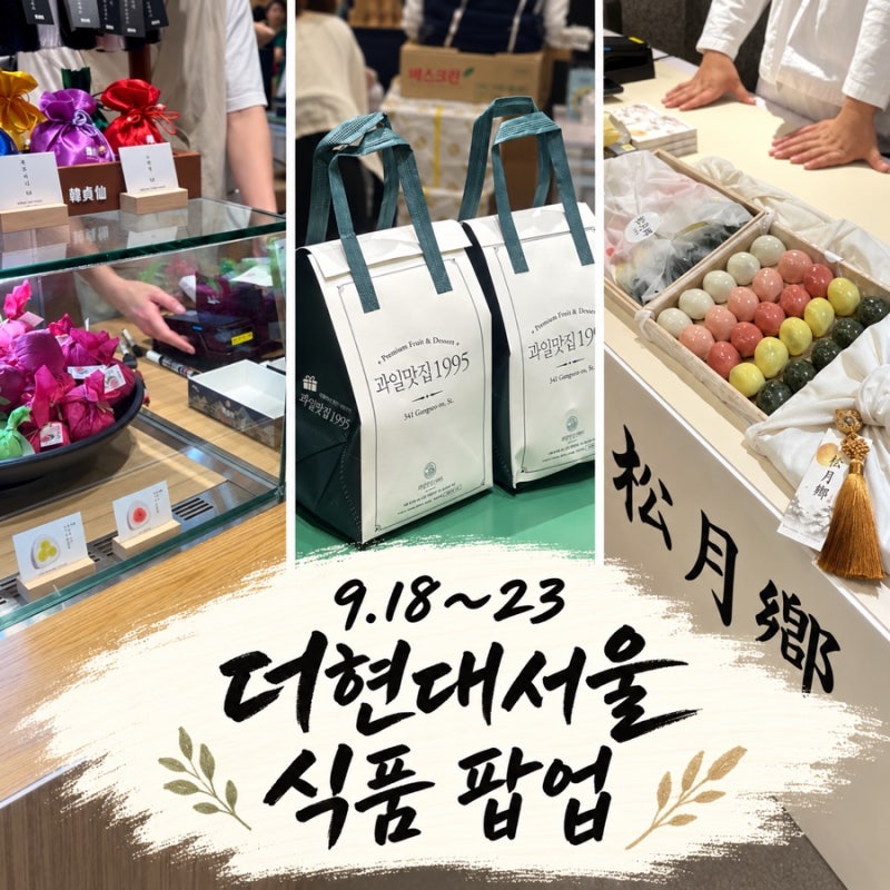 더현대서울 9월 식품 팝업｜9/18~23 한정선·송월향·과일맛집1995 추석선물