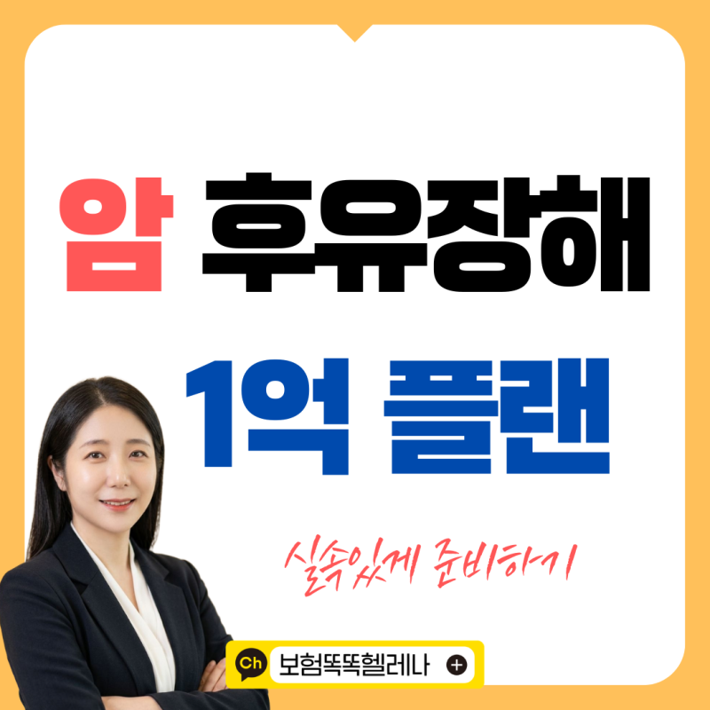 암후유장해 보험 1억 플랜 3%부터 보장되는30년 갱신형으로 가볍게 준비